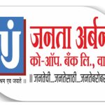 Panchgani news : जनता बँकेच्या प्रतापगंजपेठ शाखेचा १७ वर्षांचा यशस्वी प्रवास; विश्वासाच्या बळावर यशाचे शिखर सर! ३१ मार्च अखेर ठेवींचा ९७ कोटींचा टप्पा पार; आज वर्धापन दिनानिमित्त स्नेहमेळाव्याचे आयोजन,