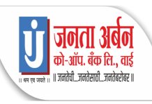 Panchgani news : जनता बँकेच्या प्रतापगंजपेठ शाखेचा १७ वर्षांचा यशस्वी प्रवास; विश्वासाच्या बळावर यशाचे शिखर सर! ३१ मार्च अखेर ठेवींचा ९७ कोटींचा टप्पा पार; आज वर्धापन दिनानिमित्त स्नेहमेळाव्याचे आयोजन,